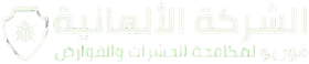 الشركة الألمانية فور يو لمكافحة الحشرات والقوارض