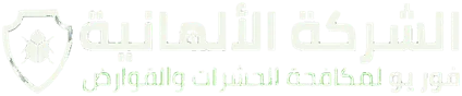 الشركة الألمانية فور يو لمكافحة الحشرات والقوارض
