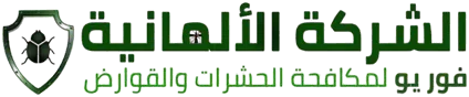 الشركة الألمانية فور يو لمكافحة الحشرات والقوارض